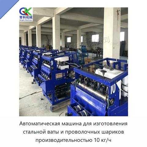 Автоматическая машина для изготовления стальной ваты и проволочных шариков производительностью 10 кг/ч