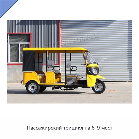 Пассажирский трицикл на 6–9 мест