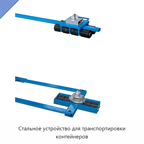 Стальное устройство для транспортировки контейнеров