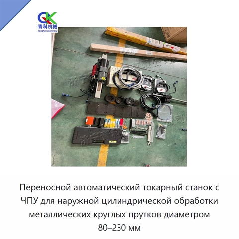 Переносной автоматический токарный станок с ЧПУ для наружной цилиндрической обработки металлических круглых прутков диаметром 80–230 мм