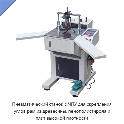 Пневматический станок с ЧПУ для скрепления углов рам из древесины, пенополистирола и плит высокой плотности