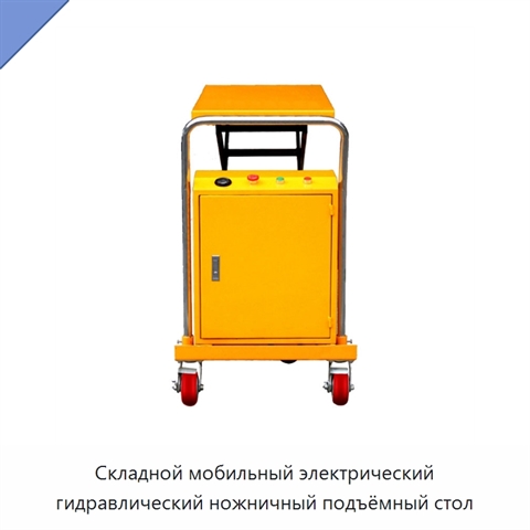 Складной мобильный электрический гидравлический ножничный подъёмный стол