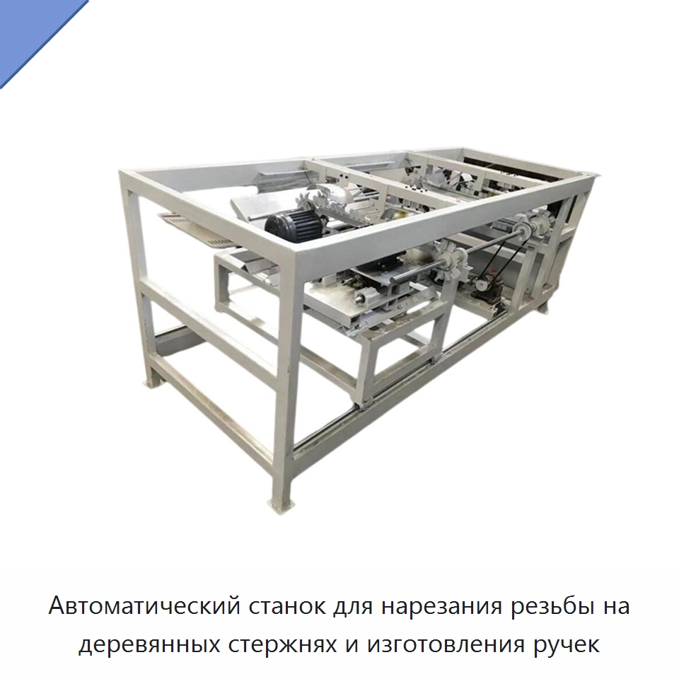 Автоматический станок для нарезания резьбы на деревянных стержнях и изготовления ручек — Специальное деревообрабатывающее оборудование