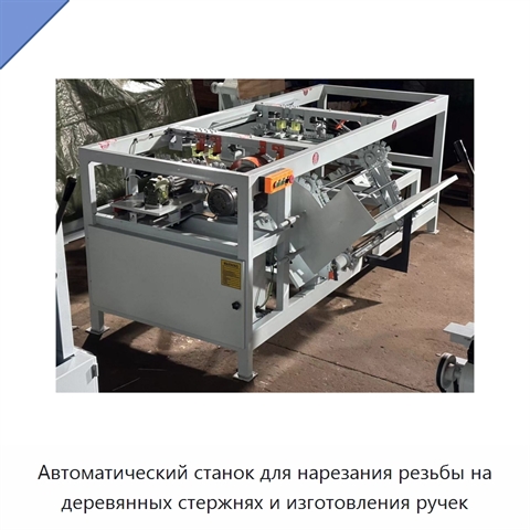 Автоматический станок для нарезания резьбы на деревянных стержнях и изготовления ручек