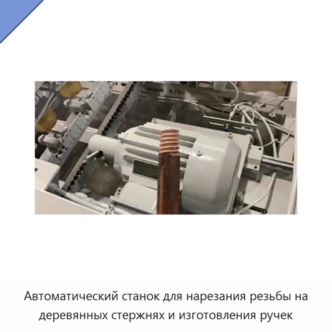 Автоматический станок для нарезания резьбы на деревянных стержнях и изготовления ручек
