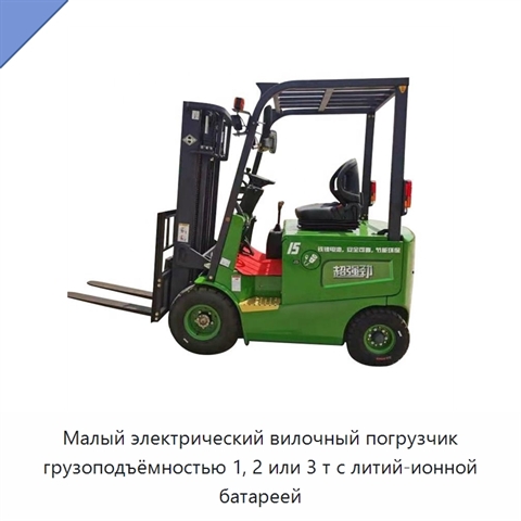 Малый электрический вилочный погрузчик грузоподъёмностью 1, 2 или 3 т с литий-ионной батареей
