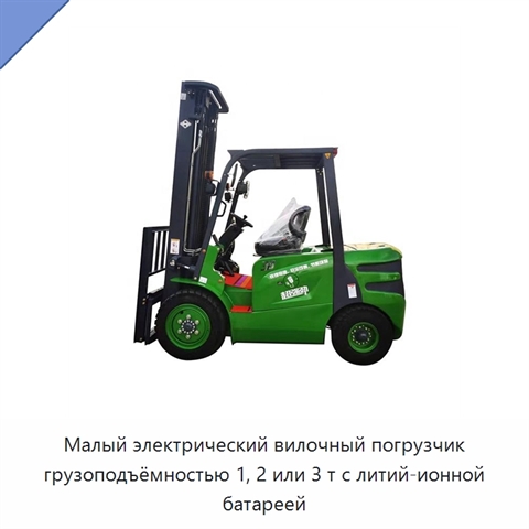 Малый электрический вилочный погрузчик грузоподъёмностью 1, 2 или 3 т с литий-ионной батареей