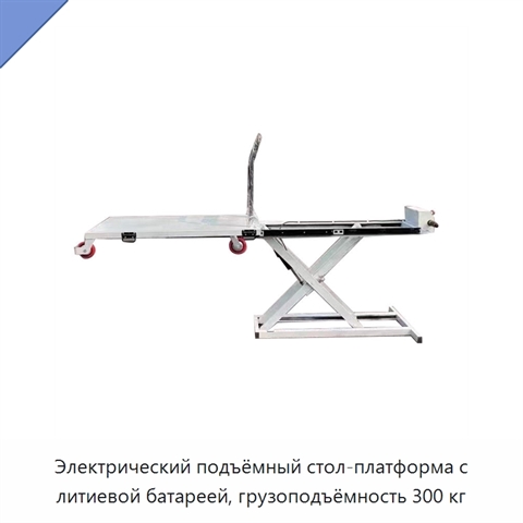 Электрический подъёмный стол-платформа с литиевой батареей, грузоподъёмность 300 кг
