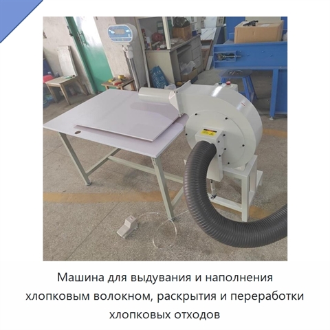 Машина для выдувания и наполнения хлопковым волокном, раскрытия и переработки хлопковых отходов