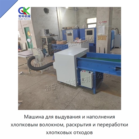 Машина для выдувания и наполнения хлопковым волокном, раскрытия и переработки хлопковых отходов