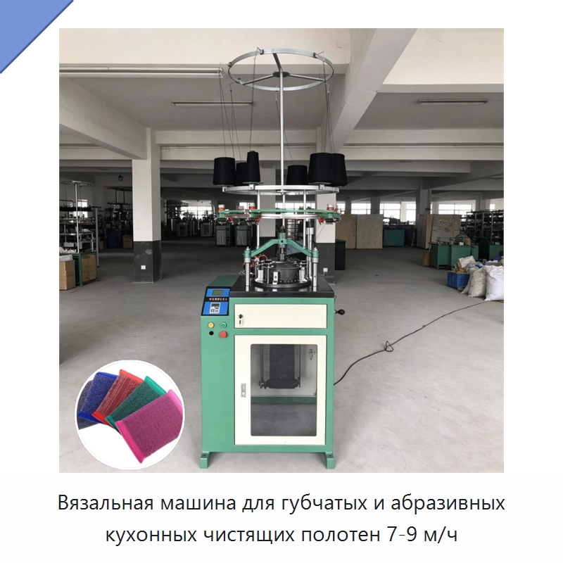 Вязальная машина для губчатых и абразивных кухонных чистящих полотен 7-9 м/ч — Специальное оборудование для производства изделий бытового назначения