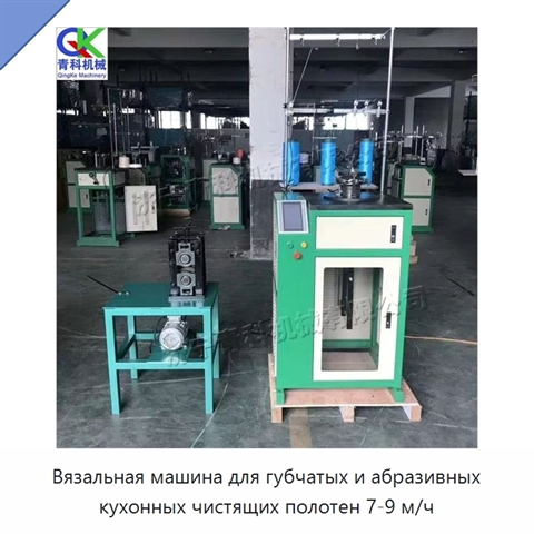 Вязальная машина для губчатых и абразивных кухонных чистящих полотен 7-9 м/ч