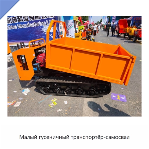 Малый гусеничный транспортёр-самосвал