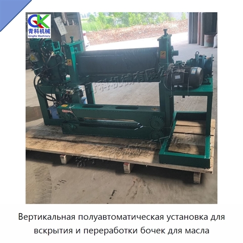 Вертикальная полуавтоматическая установка для вскрытия и переработки бочек для масла