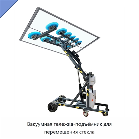 Вакуумная тележка-подъёмник для перемещения стекла