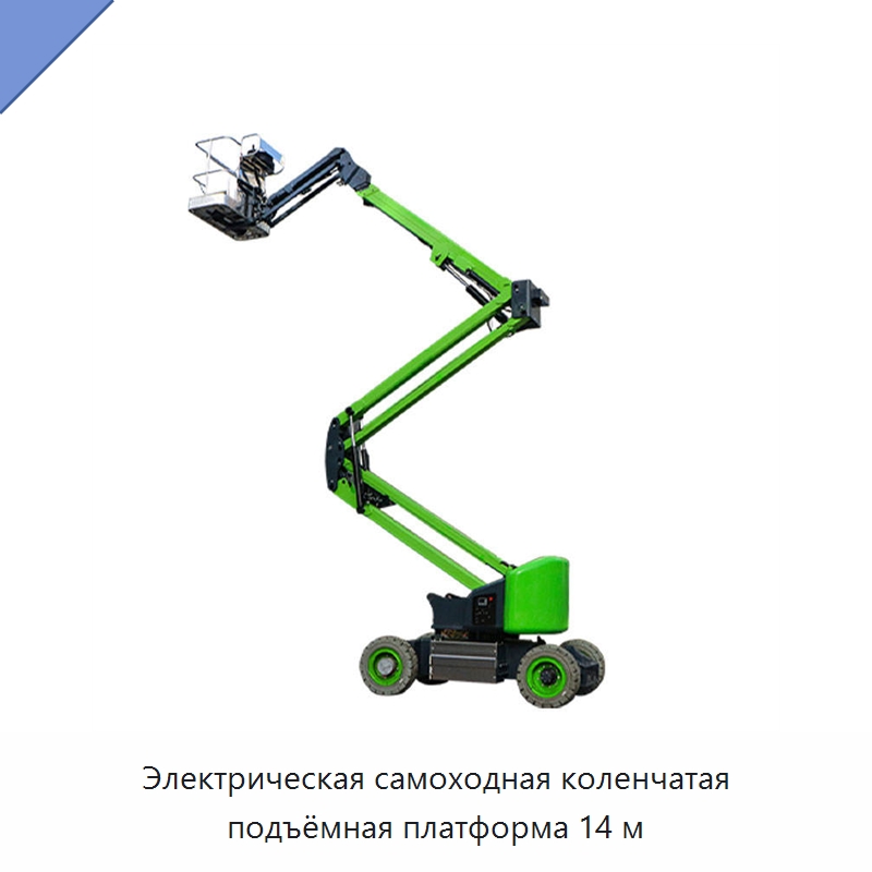 Электрическая самоходная коленчатая подъёмная платформа 14 м — Электротали