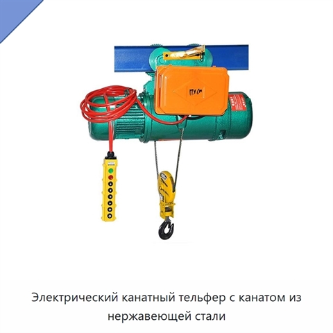 Электрический канатный тельфер с канатом из нержавеющей стали