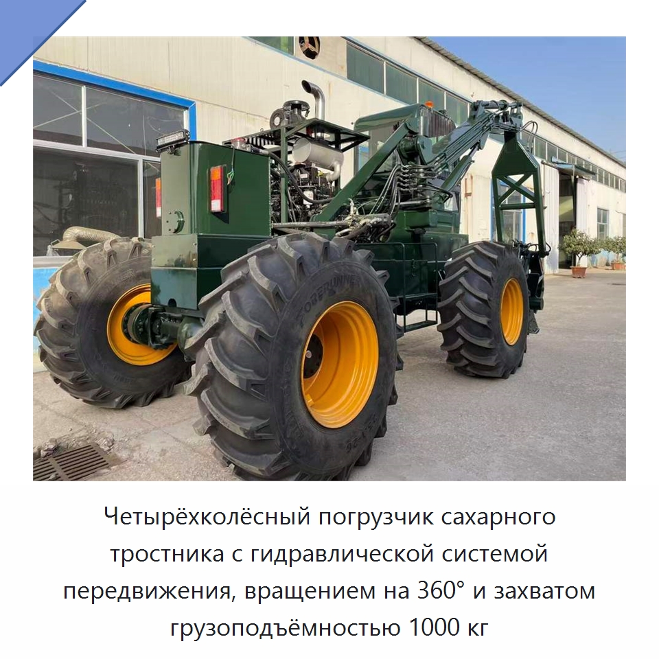 Четырёхколёсный погрузчик сахарного тростника с гидравлической системой передвижения, вращением на 360° и захватом грузоподъёмностью 1000 кг — Специальные сельскохозяйственные машины