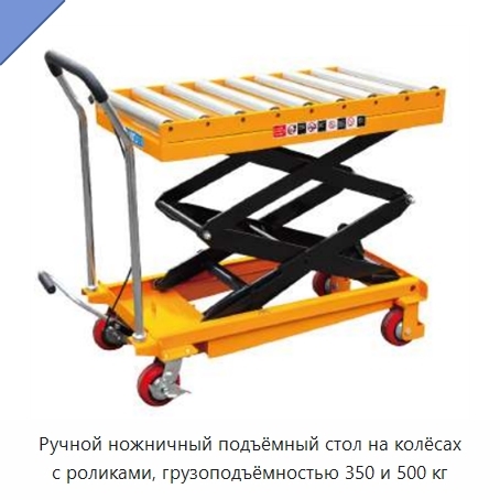 Ручной ножничный подъёмный стол на колёсах с роликами, грузоподъёмностью 350 и 500 кг