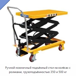 Ручной ножничный подъёмный стол на колёсах с роликами, грузоподъёмностью 350 и 500 кг