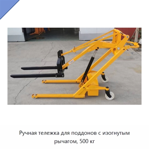 Ручная тележка для поддонов с изогнутым рычагом, 500 кг