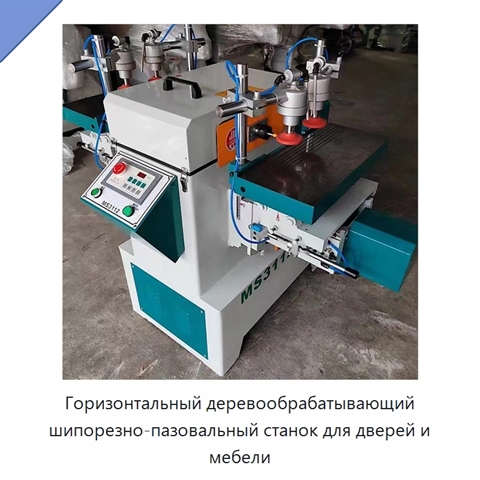 Горизонтальный деревообрабатывающий шипорезно-пазовальный станок для дверей и мебели