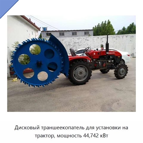 Дисковый траншеекопатель для установки на трактор, мощность 44,742 кВт