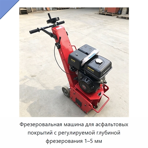 Фрезеровальная машина для асфальтовых покрытий с регулируемой глубиной фрезерования 1–5 мм