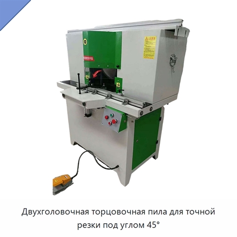 Двухголовочная торцовочная пила для точной резки под углом 45°