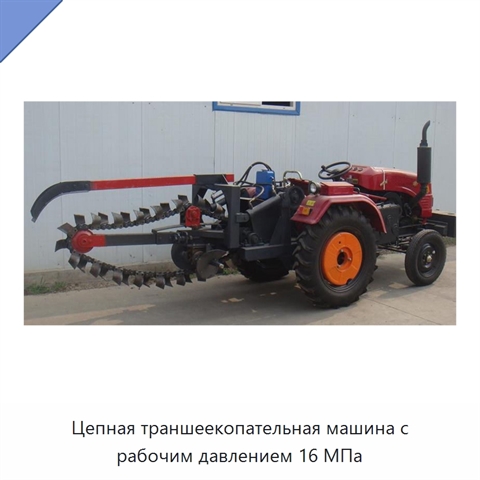 Цепная траншеекопательная машина с рабочим давлением 16 МПа
