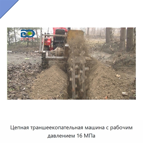 Цепная траншеекопательная машина с рабочим давлением 16 МПа