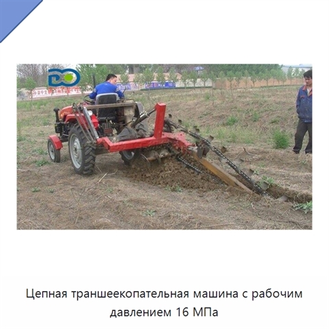 Цепная траншеекопательная машина с рабочим давлением 16 МПа
