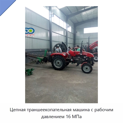 Цепная траншеекопательная машина с рабочим давлением 16 МПа