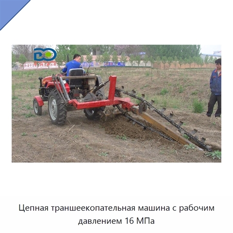 Цепная траншеекопательная машина с рабочим давлением 16 МПа