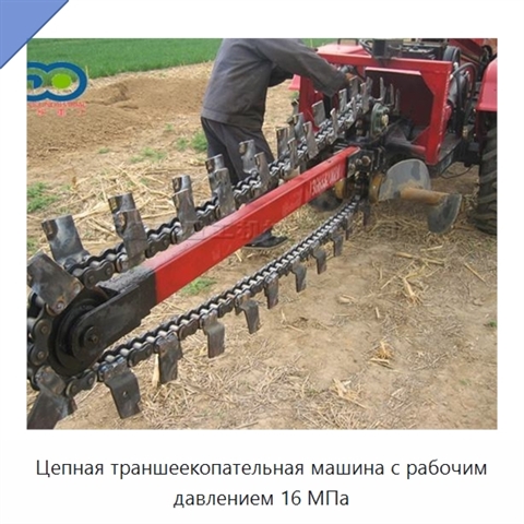 Цепная траншеекопательная машина с рабочим давлением 16 МПа