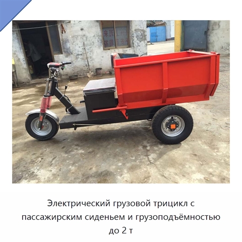 Электрический грузовой трицикл с пассажирским сиденьем и грузоподъёмностью до 2 т