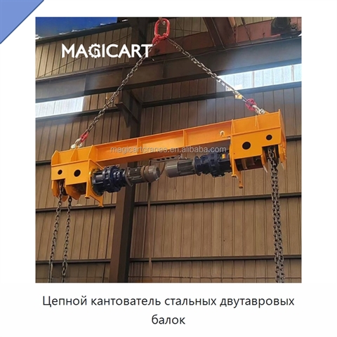 Цепной кантователь стальных двутавровых балок