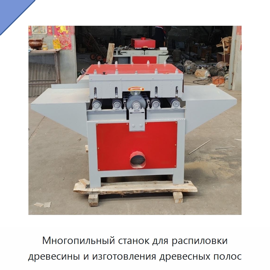 Многопильный станок для распиловки древесины и изготовления древесных полос — Пильные станки по дереву
