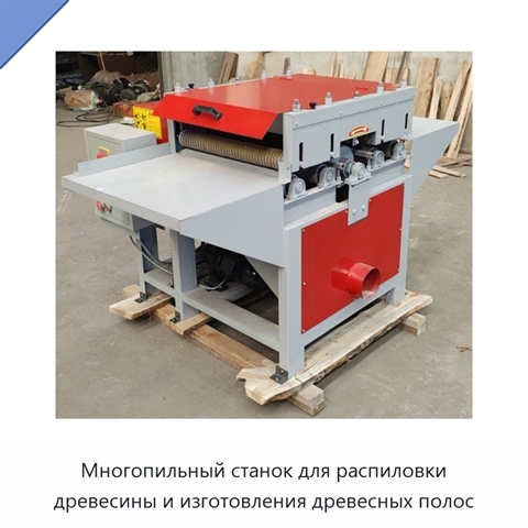 Многопильный станок для распиловки древесины и изготовления древесных полос