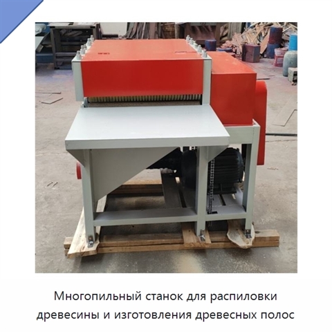 Многопильный станок для распиловки древесины и изготовления древесных полос