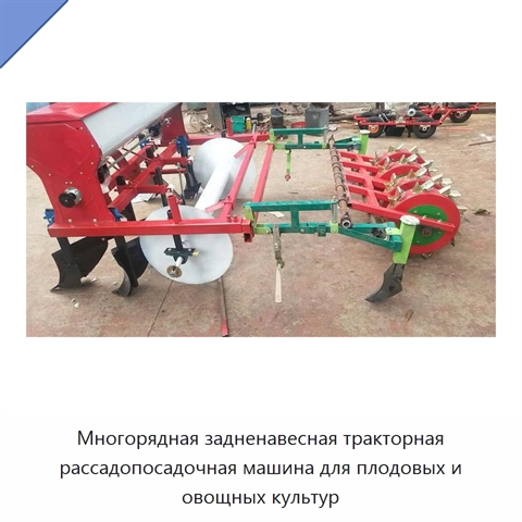 Многорядная задненавесная тракторная рассадопосадочная машина для плодовых и овощных культур