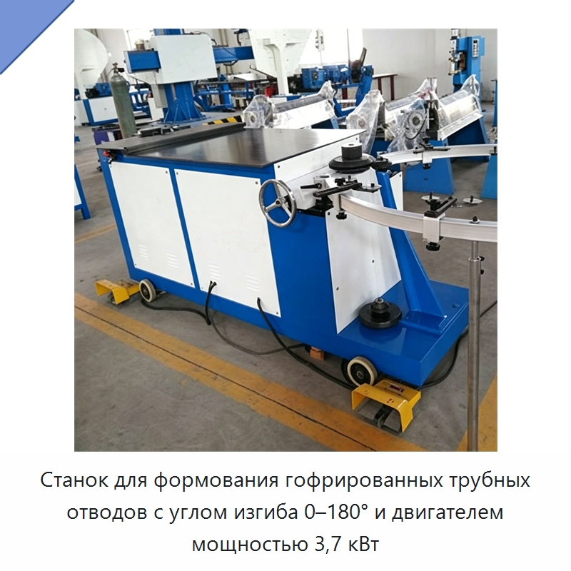 Станок для формования гофрированных трубных отводов с углом изгиба 0–180° и двигателем мощностью 3,7 кВт — Специальные машины и промышленное оборудование