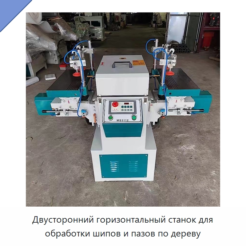 Двусторонний горизонтальный станок для обработки шипов и пазов по дереву — Специальное деревообрабатывающее оборудование
