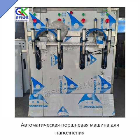 Автоматическая поршневая машина для наполнения