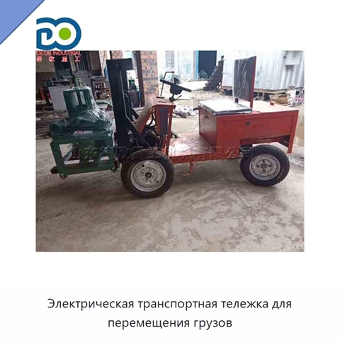 Электрическая транспортная тележка для перемещения грузов
