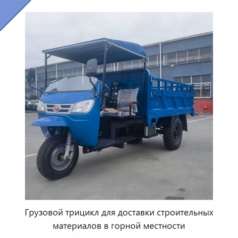 Грузовой трицикл для доставки строительных материалов в горной местности