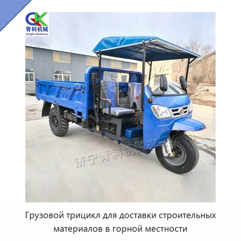 Грузовой трицикл для доставки строительных материалов в горной местности