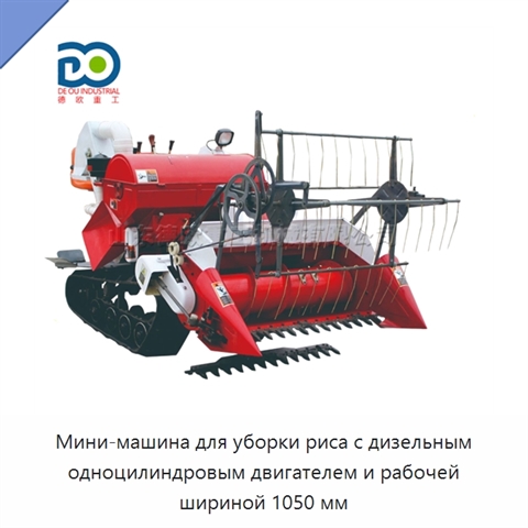 Мини-машина для уборки риса с дизельным одноцилиндровым двигателем и рабочей шириной 1050 мм