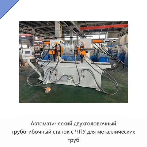 Автоматический двухголовочный трубогибочный станок с ЧПУ для металлических труб