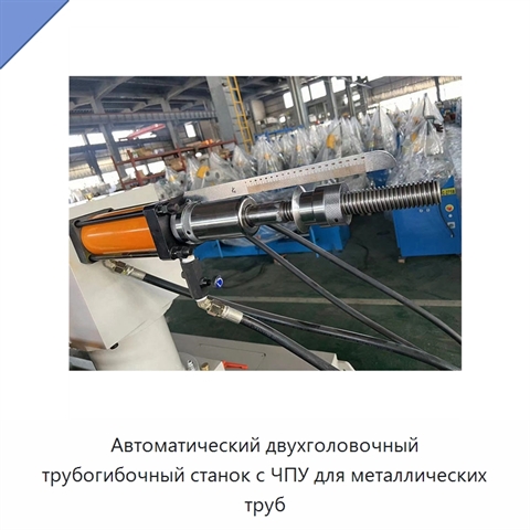 Автоматический двухголовочный трубогибочный станок с ЧПУ для металлических труб
